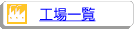 工場一覧ページ